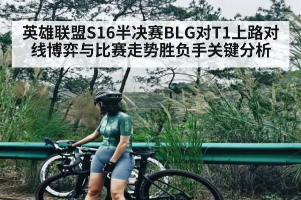英雄联盟S16半决赛BLG对T1上路对线博弈与比赛走势胜负手关键分析